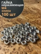 Гайка Нержавеющая М4 DIN 934 шестигранная 100 шт