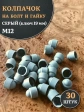 Колпачок на болт и гайку серый M12 (ключ 19 мм), 30 шт.