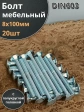Болт мебельный М8х100 полукруглая головка ОЦ DIN 603,20 шт.
