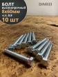 Болт высокопрочный оцинкованный М8х60 к.п.8.8 DIN933 (10 шт)