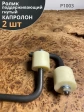 Ролик поддерживающий гнутый Р1003 , капролон ,2 шт.