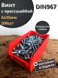 Винт с прессшайбой М6х35 DIN967, 200 шт. в контейнере