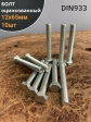 Болт оцинкованный М12х65 DIN933 10 шт.