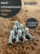 Винт нержавеющий 5х10 мм DIN 965 с потайной головкой ,10 шт