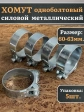 Хомут одноболтовый силовой металл 60-63 мм, 5 шт.