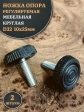 Ножка опора D32 М10х25 регулируемая мебельная круглая 2 шт