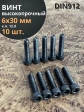 Винт высокопрочный ПР М6х30 мм к.п.12.9 черный DIN912, 10 шт.