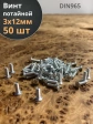 Винт потайной оцинкованный 3х12 DIN965, 50 шт.