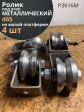 Ролик на малой платформе d 65 мм под угол ,металл, 4 шт.