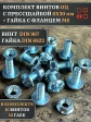 Винт с прессшайбой М6х30 DIN967 с гайкой фланец, 10 шт.