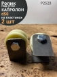 Ролик на пластинах Р2529 , d50мм , под угол , капролон 2 шт.