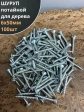 Шуруп саморез потайной для дерева Б 6х50 БЦ, 100шт.