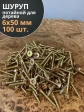 Шуруп саморез потайной для дерева 6х50 ЖЦ, 100 шт.