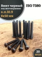 Винт чёрный М6х50 ISO 7380 под шестигранник к.п.10.9, 20 шт.