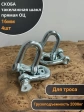 Скоба такелажная шакл 16 мм ОЦ прямая , для троса 