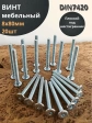 Винт мебельный 8х80 плоский под шестигранник DIN7420,20 шт