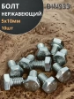 Болт нержавеющий 5х10 мм DIN933  10шт
