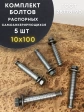Болт БСР самоанкерирующийся распорный М10х100 5 шт 28778-90