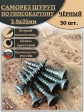 Саморез для крепления ГВЛ (гипсокартон) 3,9х25, чёрный 50 шт