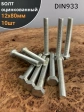 Болт оцинкованный М12х80 DIN933 10 шт.