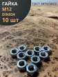 Гайка оцинкованная М12 DIN 934 шестигранная 10 шт.