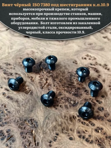 Винт чёрный М8х10 ISO 7380 под шестигранник к.п.10.9, 50 шт. фото 4