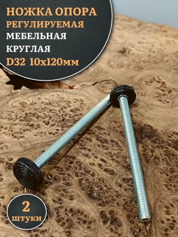 Ножка опора D32 М10х120 регулируемая мебельная круглая 2 шт фото 1