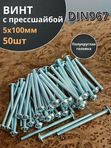 Винт с прессшайбой М5х100 полукруглая головка DIN967, 50 шт. фото 1