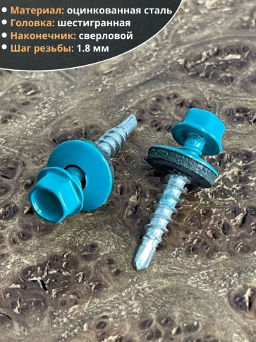 Саморез кровельный, 4,8х35 морская волна RAL5021 50 шт фото 3