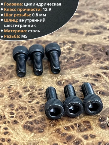 Винт высокопрочный ПР М5х12 мм к.п.12.9 черный DIN912, 10 шт. фото 3