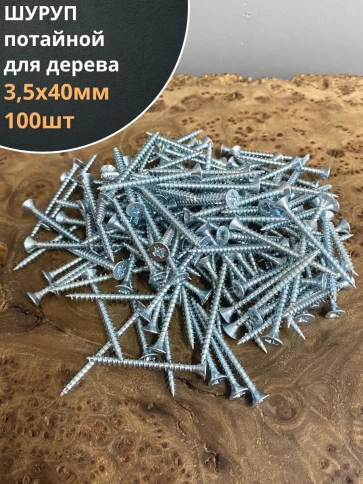 Шуруп саморез потайной для дерева Б 3,5х40 БЦ, 100 шт. фото 1