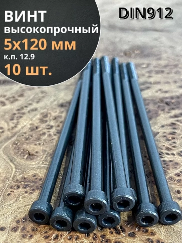 Винт высокопрочный НР М5х120 мм к.п.12.9 черный DIN912, 10 шт. фото 1