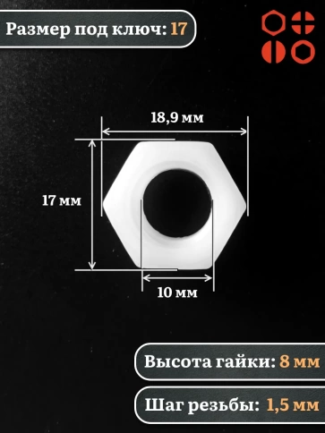 Гайка полиамидная М10 DIN934 (пластик), 10 шт. фото 2