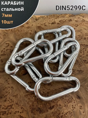 Карабин стальной 7 мм ОЦ DIN5299C, 10 шт. фото 1