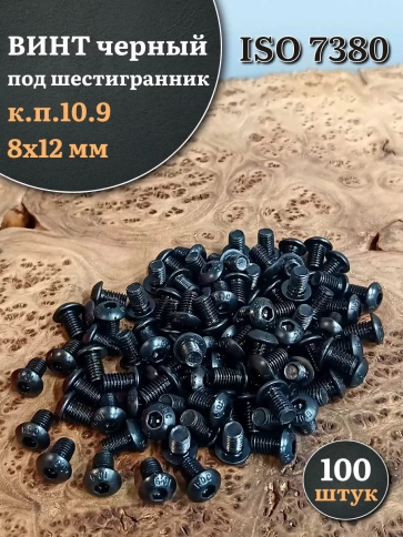Винт чёрный М8х12 ISO 7380 под шестигранник к.п.10.9, 100 шт. фото 1