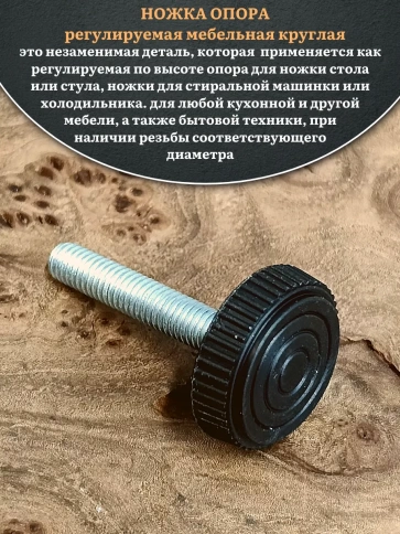 Ножка опора D32 М10х45 регулируемая мебельная круглая фото 3