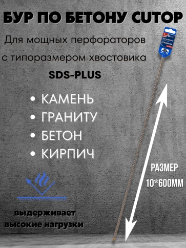 Бур по бетону CUTOP, Profi, двойная резьба, SDS-Plus, 10х600 мм фото 3
