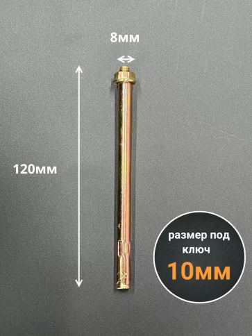 Анкерный болт с гайкой 8x120 мм (10 шт.) фото 2