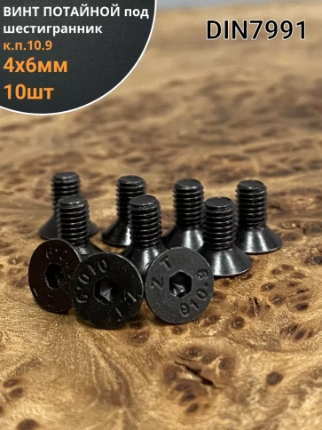 Винт потайной под шестигранник 4х6 DIN7991 к.п.10.9, 10шт. фото 1