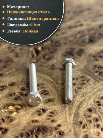 Болт нержавеющий 4х30 мм DIN933 фото 3