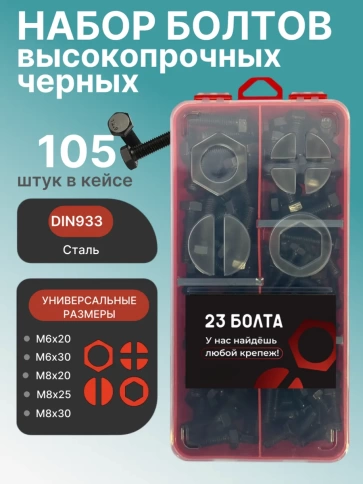 Болты высокопрочные М6 к.п.12.9 DIN933 в органайзере НАБОР 1 фото 1