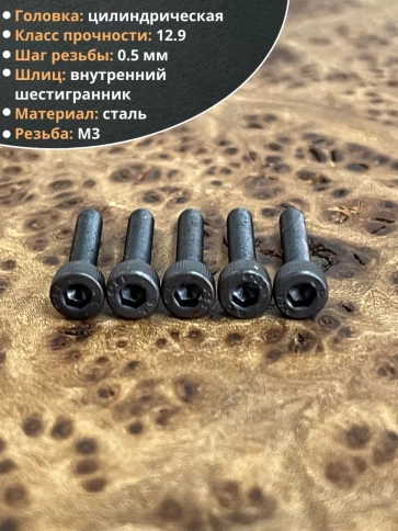 Винт высокопрочный ПР М3х14 мм к.п.12.9 черный DIN912, 20 шт. фото 3