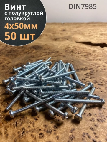 Винт с полукруглой головкой М4х50 ОЦ DIN7985 ,  50 шт. фото 1