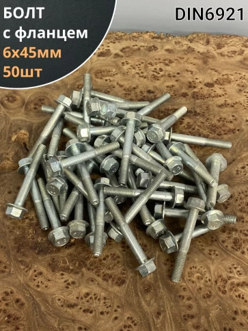 Болт М6х45 с фланцем к.п.8.8 ОЦ DIN6921 фото 6