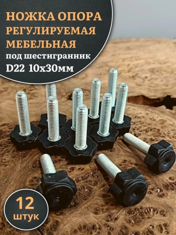 Ножка опора D22 М10х30 регулируемая мебельная под шестигранник 12 шт фото 1