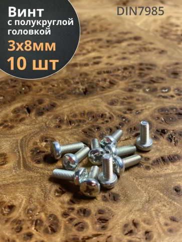Винт с полукруглой головкой М3х8 ОЦ DIN7985, 10 шт. фото 1