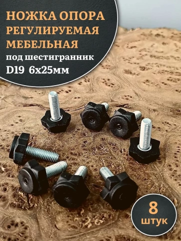 Ножка опора D19 М6х25 регулируемая мебельная под шестигранник 8 шт фото 1