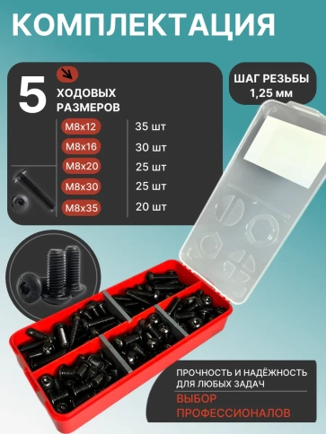 Винты чёрные М8 DIN7380 к.п.10.9 в органайзере НАБОР 1 фото 2