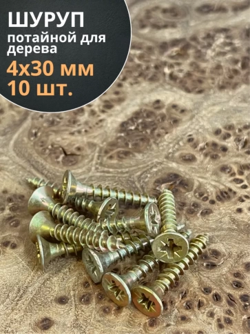 Шуруп саморез потайной для дерева 4х30 ЖЦ, 10 шт. фото 1