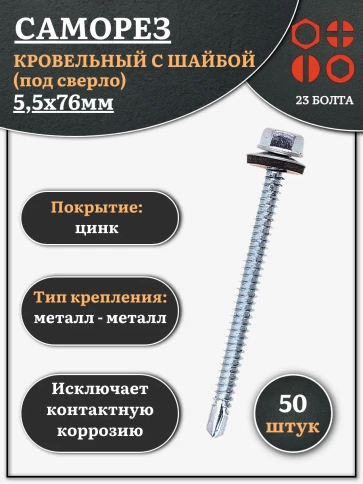 Саморез кровельный 5,5х76 мм с шайбой (под сверло),ОЦ 50 шт фото 1